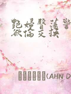 艳妇臀荡警察乳欲伦交换