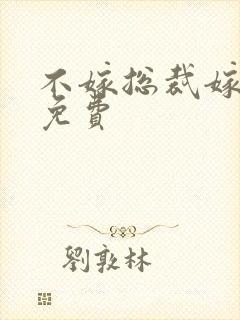 不嫁总裁嫁男仆免费