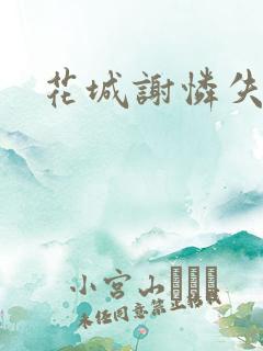 花城谢怜失禁肉