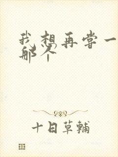 我想再尝一下你那个