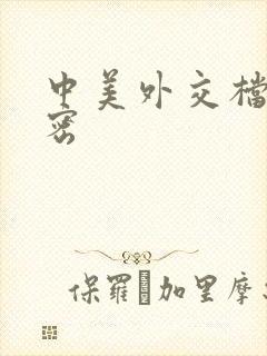 中美外交档案解密