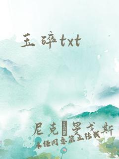 玉碎txt