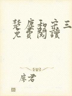 楚尘和宋三小姐免费阅读