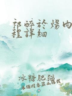 祁醉于炀肉车过程详细