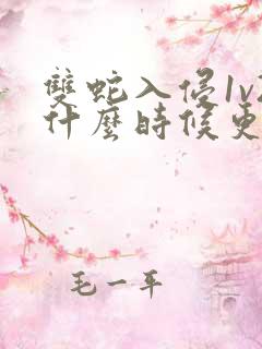 双蛇入侵1v2什么时候更新