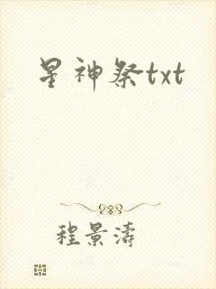 星神祭txt