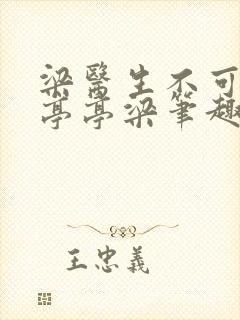 梁医生不可以季亭亭梁笔趣阁