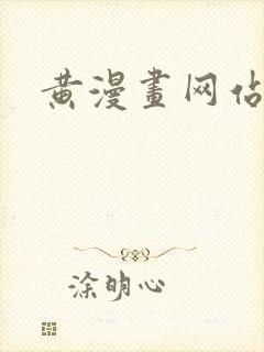 黄漫画网站