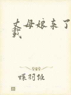 丈母娘来了 下载