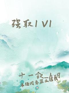 强取1 V1