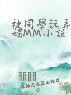 被同学玩弄的妩媚MM小说