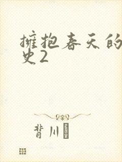 拥抱春天的罗曼史2