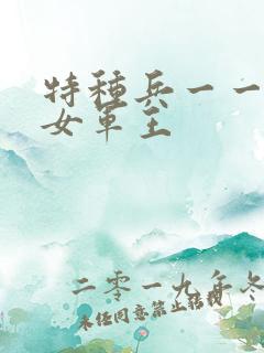 特种兵一一霸上女军王