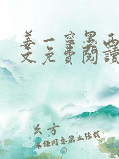 姜一宁墨西爵全文免费阅读