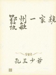 鄂州一家亲 江筱敏