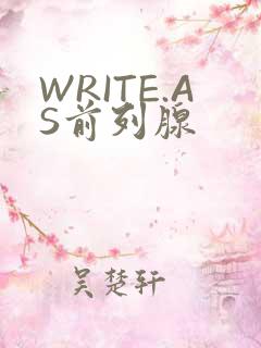 WRITE.AS前列腺