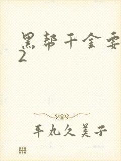 黑帮千金要结婚2