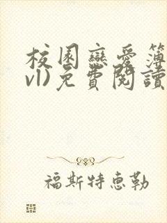 校园恋爱簿(lvl)免费阅读沈乔言苗妙妙