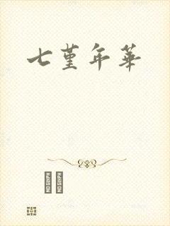 七堇年华