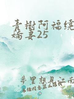 青树阿福绕床弄娇妻25