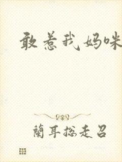 敢惹我妈咪试试