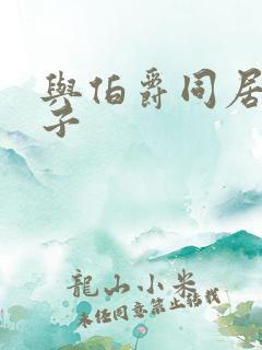 与伯爵同居的日子