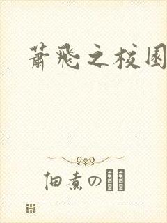 萧飞之校园风流