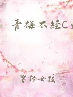 青梅不经C火车
