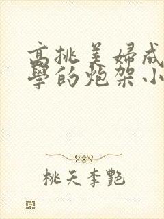 高挑美妇成为同学的炮架小说