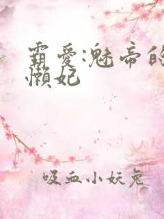 霸爱:魅帝的慵懒妃