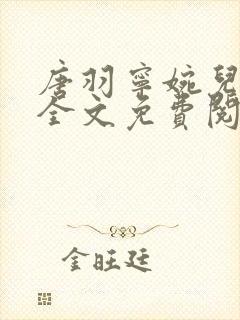 唐羽宁婉儿小说全文免费阅读