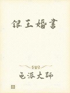 银王婚书