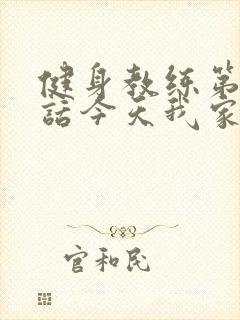 健身教练第81话今天我家没人