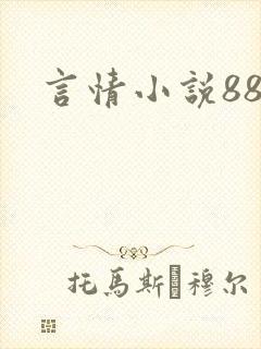 言情小说888