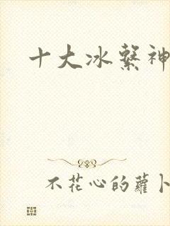 十大冰系神兽