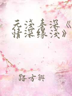 元浅秦深《此生情深缘浅》免费