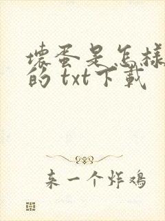 坏蛋是怎样炼成的 txt下载