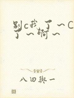 别c我了～C烂了～啊～