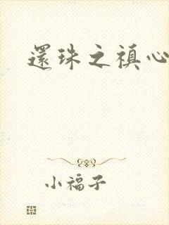 还珠之禛心薇意