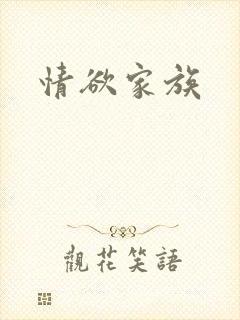 情欲家族