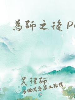 为师之后 PO