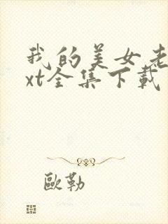 我的美女老总txt全集下载