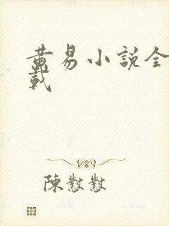 黄易小说全集下载