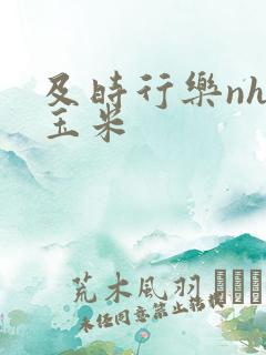 及时行乐nhp玉米