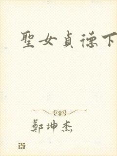 圣女贞德下载