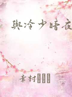 与冷少暗夜孽爱