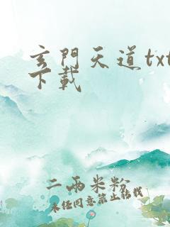 玄门天道txt下载