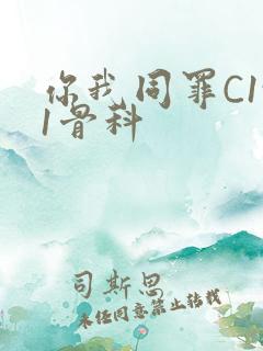 你我同罪C1v1骨科