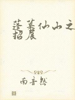 蓬莱仙山之花枝招展