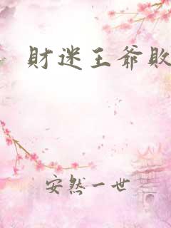 财迷王爷败金妃